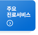 국립교통재활병원 주요 진료서비스