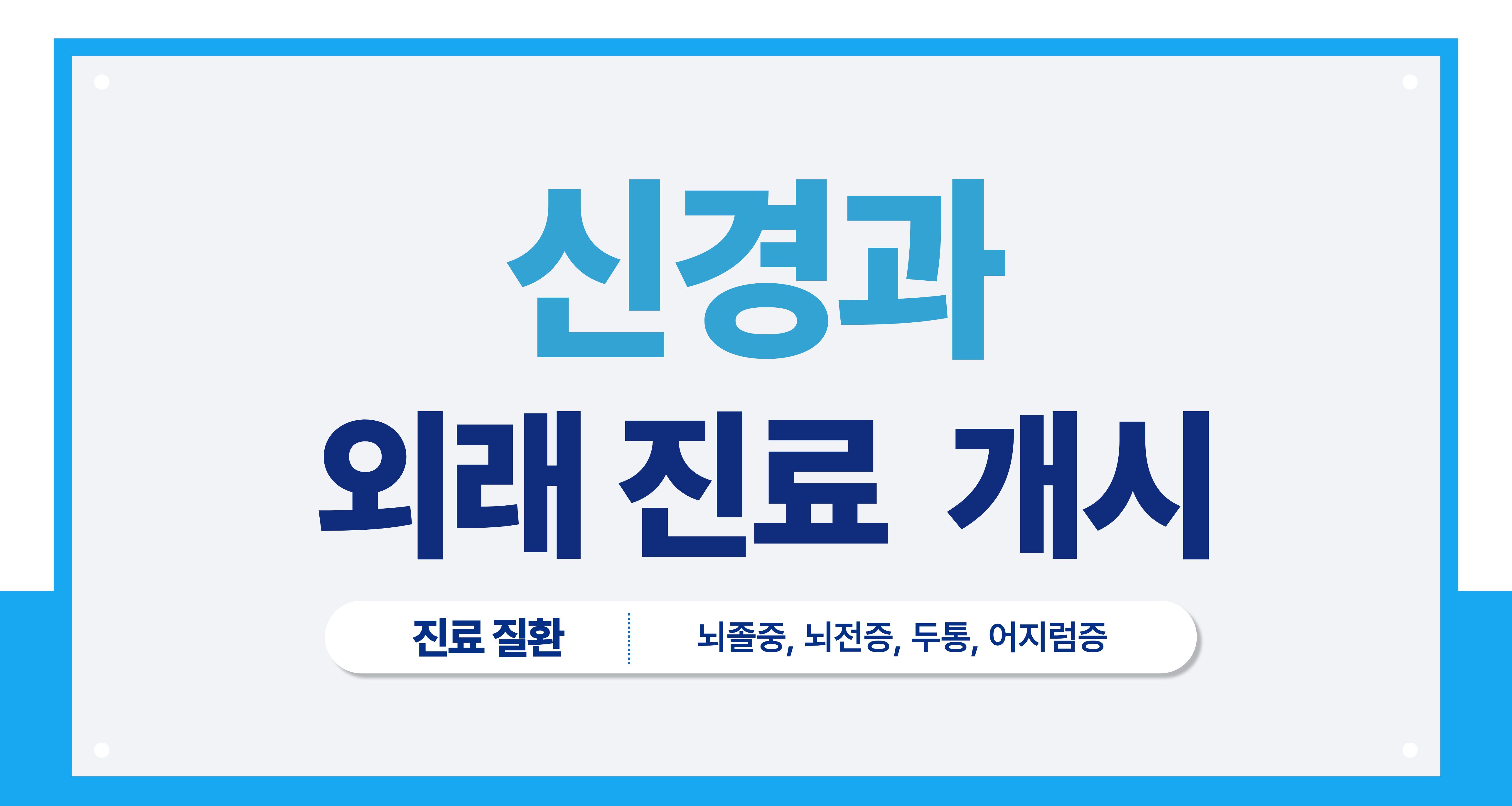 신경과 외래진료 개시