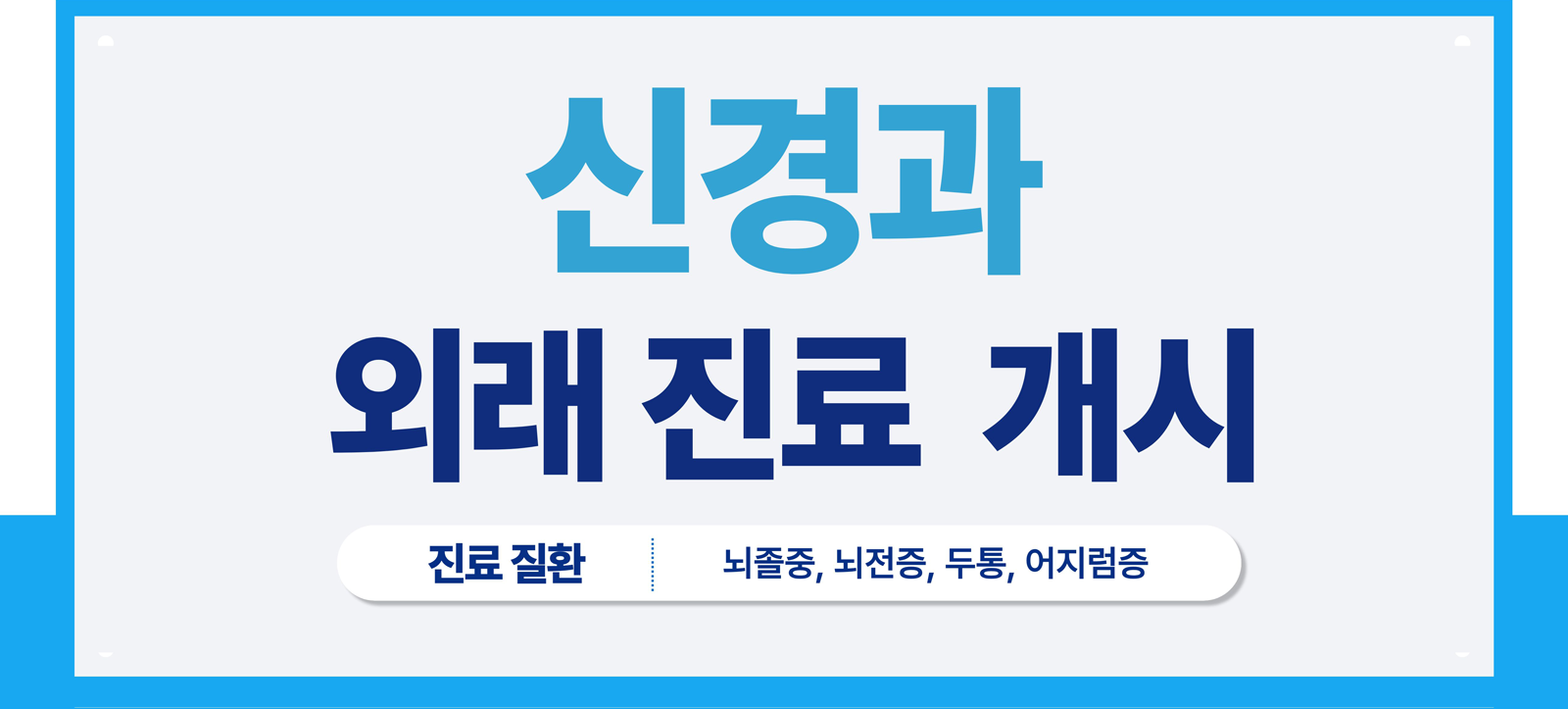 신경과 외래진료 개시