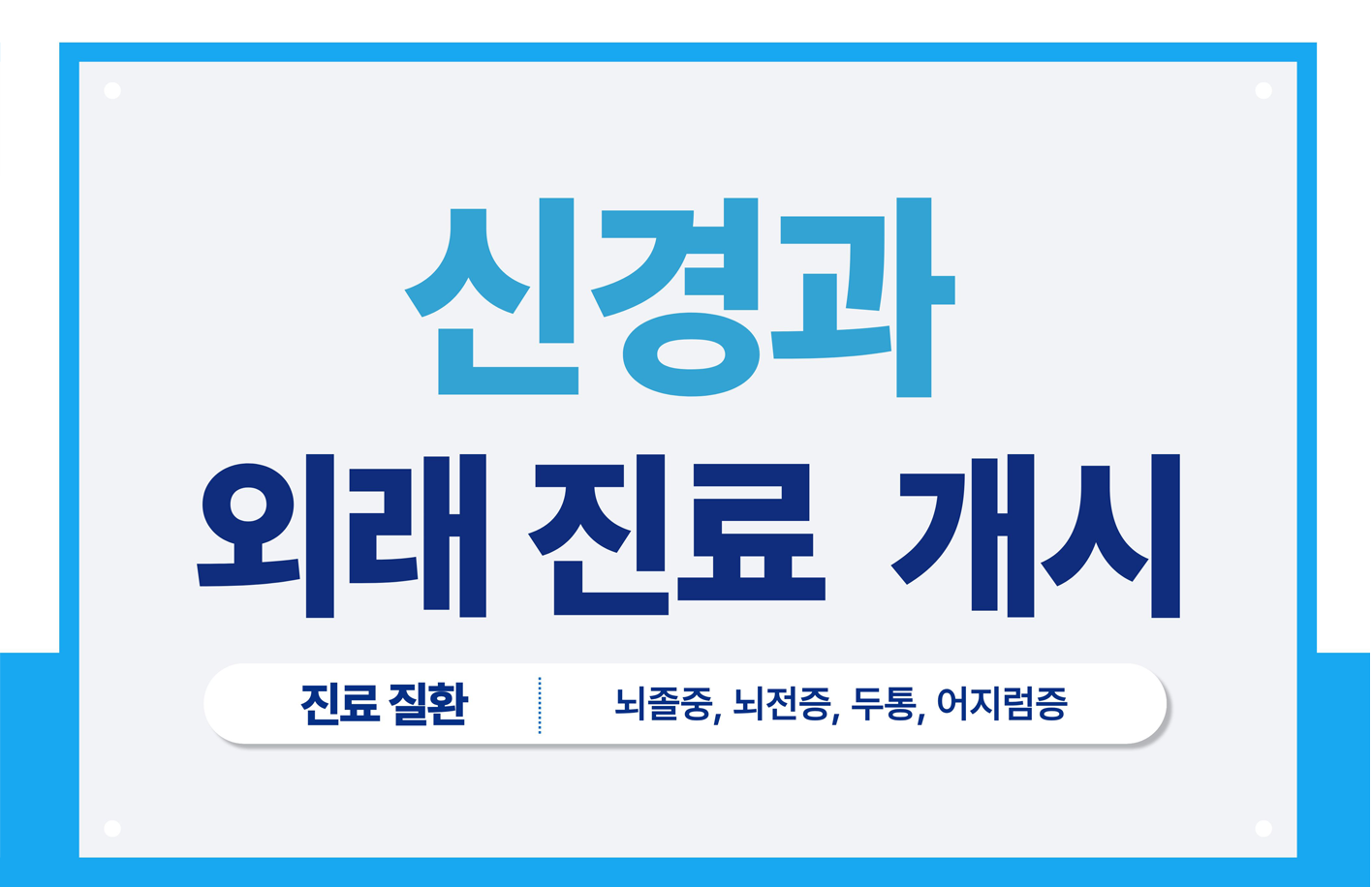 신경과 외래진료 개시