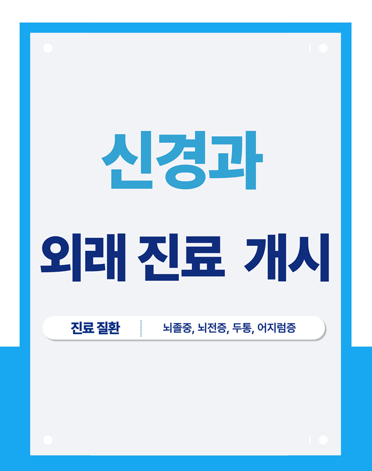 신경과 외래진료 개시